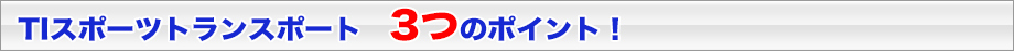 TIスポーツトランスポート3つのポイント