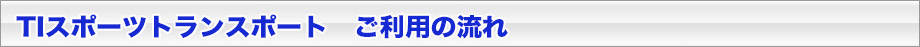 ご利用の流れ