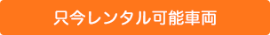 只今レンタル可能車輌